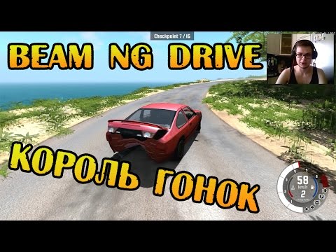 Видео: Beam NG DRIVE - Король Гонок!