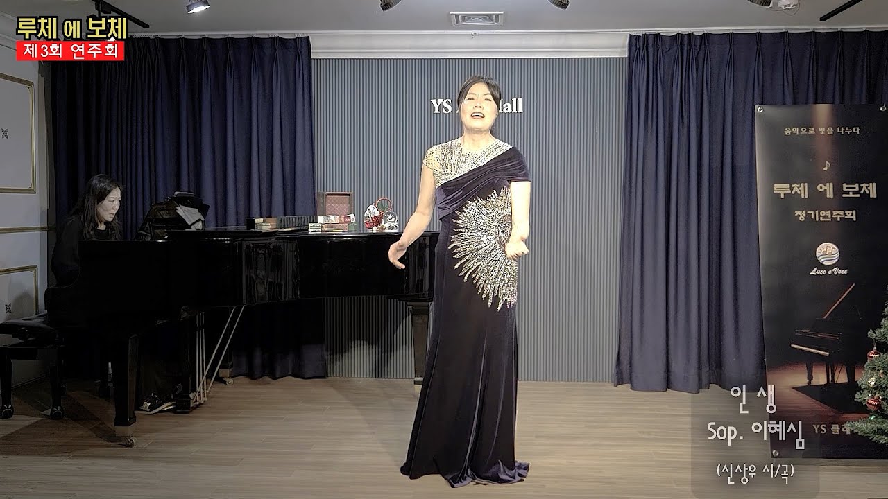 Sop. 이혜심 "인생" (신상우 시/곡) / Pf. 목혜민