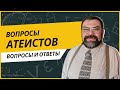 Реакция ученого христианина на убедительные аргументы атеиста против Бога | Сергей Головин