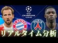 【UEFAチャンピオンズリーグ】バイエルンミュンヘン×パリサンジェルマン 準決勝 4:00キックオフ リアルタイム戦術分析