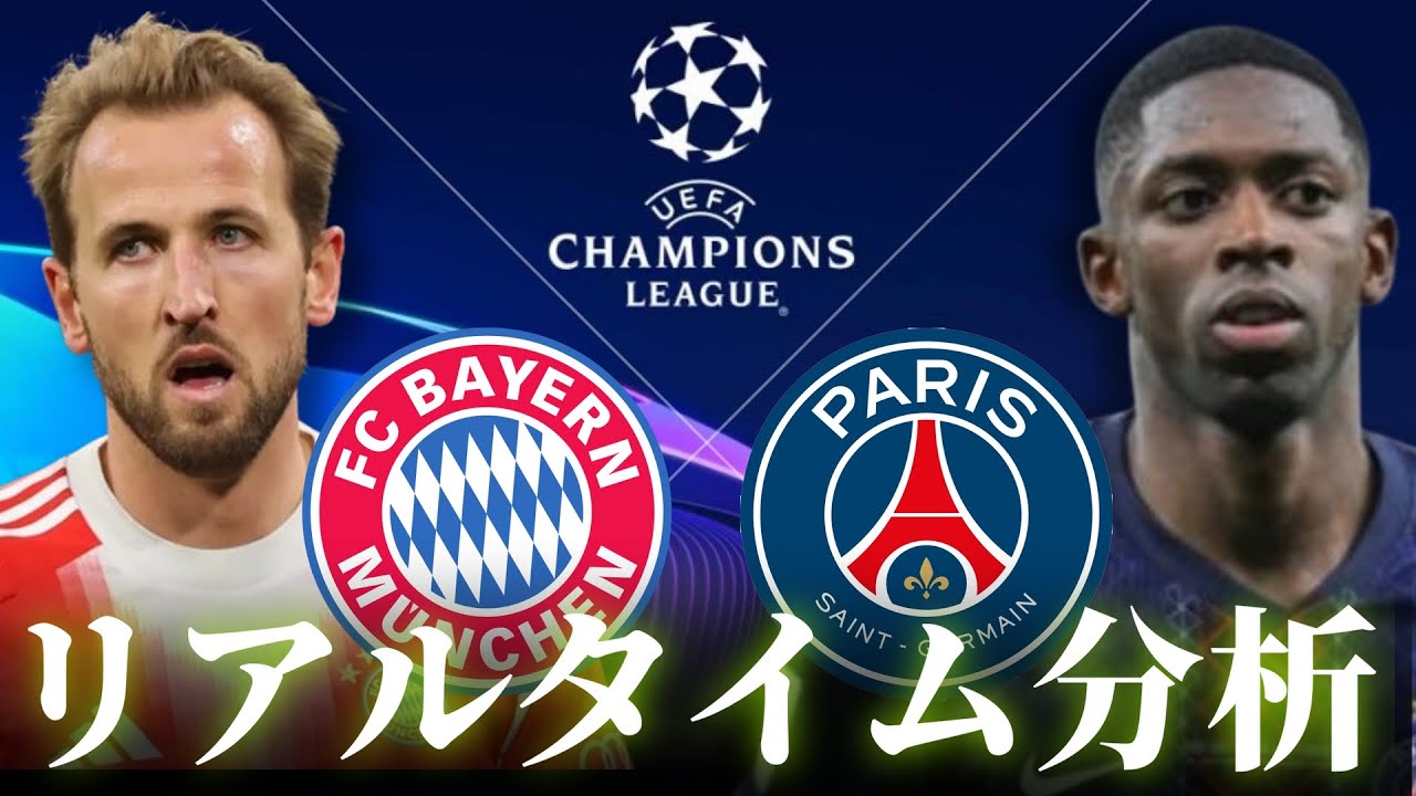 UEFAチャンピオンズリーグ】バイエルンミュンヘン×パリサンジェルマン