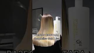 Разбор состава Soupleliss Gold Liss #кератин #уходзаволосами #кератинобучение #разборсостава