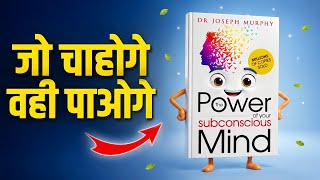 जो चाहोगे वह मिलेगा - The Power Of Subconscious Mind Book summary hindi Audiobook explain