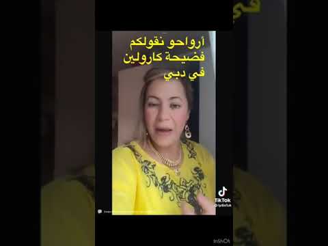 نوال بريطانيا تفضح كارولين واش تدير في دبي 