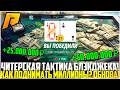 БЛЭКДЖЕК ЖЕСТКО ПОФИКСИЛИ! КАК ТЕПЕРЬ ПОДНИМАТЬ МИЛЛИОНЫ? ЧИТЕРСКАЯ ТАКТИКА! - RADMIR CRMP