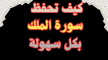 كيف تحفظ سورة الملك بكل سهولة؟