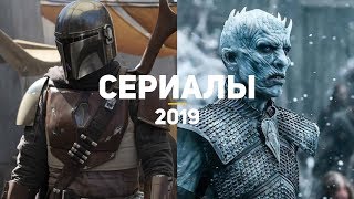 10 самых ожидаемых сериалов 2019. Часть 2 10 самых ожидаемых сериалов 2019. Часть 2