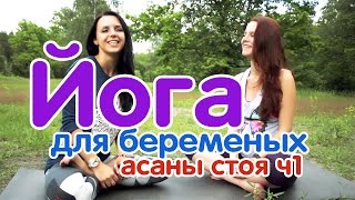 Йога для беременных. АСАНЫ СТОЯ. 1 часть Йога для беременных. АСАНЫ СТОЯ. 1 часть