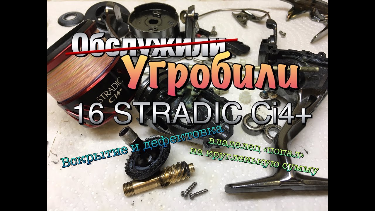 Shimano 16 Stradic Ci4+ 2500. Обслужили и угробили... ВНИМАНИЕ! Присутствует не нормативная лексика.