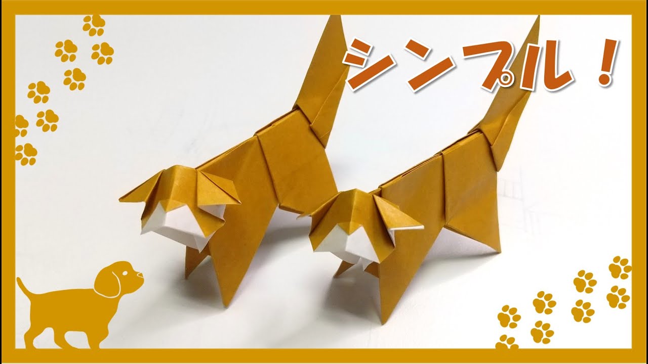 折り紙 動物 とってもかわいい いぬ の折り方 Origami Dog Wataのおりらぼ Origami Laboratory 折り紙モンスター