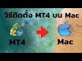 วิธีการติดตั้งโปรแกรม MT4 บน Mac อย่างละเอียด (เข้าใจง่าย)