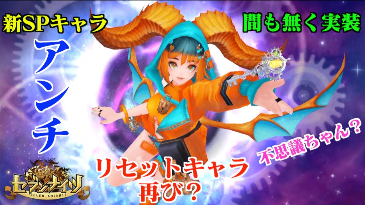 セブンナイツ 新spキャラ アンチ 間も無く実装 リセットスキルが採用されるのか 日本版の性能面に大いに期待 Youtube