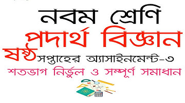 Class 9 physics Assignment || নবম শ্রেণীর ষষ্ঠ সপ্তাহের পদার্থ বিজ্ঞান এসাইনমেন্ট || 6th week সমাধান