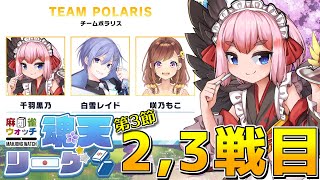 【#雀魂】魂天プロたちと真剣勝負の #魂天リーグ ！　第3節第2,3試合千羽視点じゃ！（5分ディレイ）#ふびん信号機WIN 【千羽黒乃】