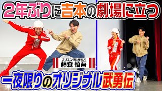 【全力武勇伝】オリラジ藤森さんと2年ぶりに吉本の劇場に立つ