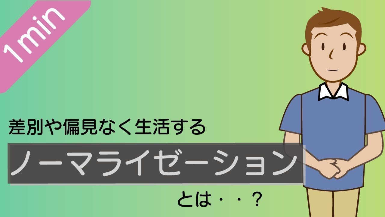 ノーマライゼーション と は