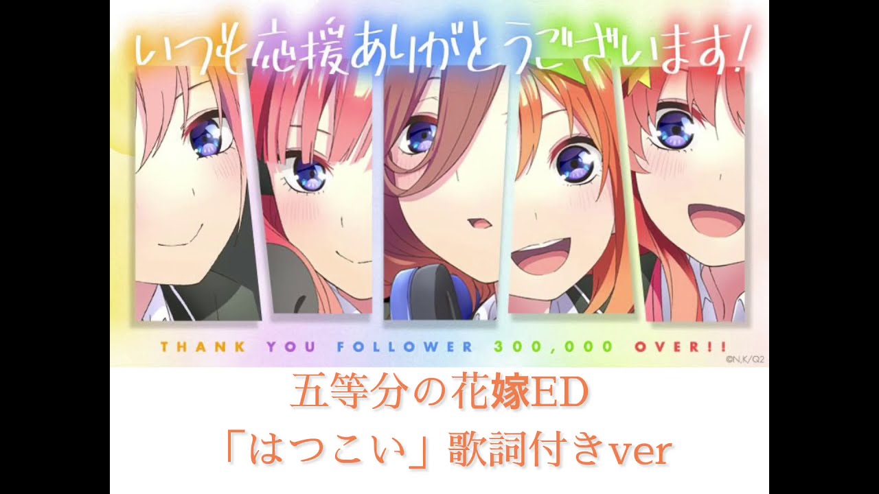 五等分の花嫁ed はつこい 歌詞付きver Youtube