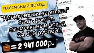 Инвестиции Приносят Мне Больше 24 000 Рублей Пассивного Дохода В Месяц!