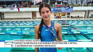 Σάρωσε τα μετάλλια η ελληνική αποστολή στους Ευρωπαϊκούς Αγώνες Νέων Κωφών
