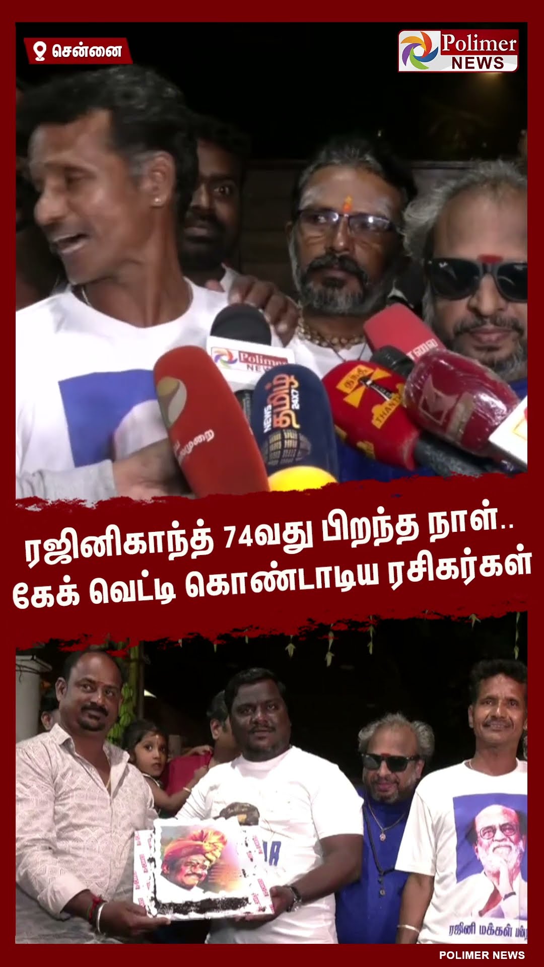 ரஜினிகாந்த் 74வது பிறந்த நாள்.. கேக் வெட்டி கொண்டாடிய ரசிகர்கள் #shorts
