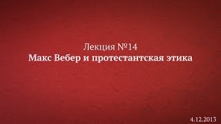 Макс Вебер и протестантская этика