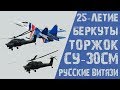 Совместный полет Су-30СМ и Ми-28Н скорость 220км/ч |Торжок| 25 лет&quot; Беркутам&quot;