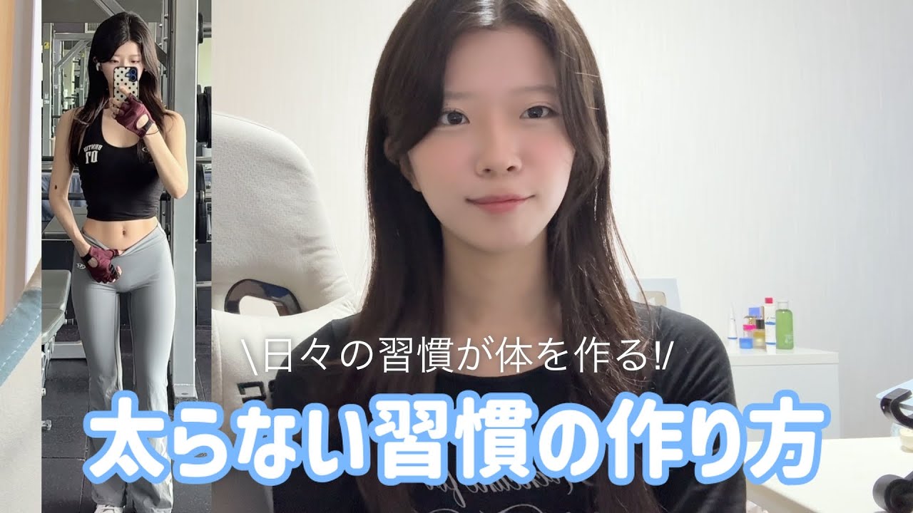 運動以外で太らないためにしてること