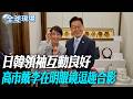 日韓領袖互動良好 高市戴李在明眼鏡逗趣合影｜日韓領袖7個月內見4次 高市訪李在明故鄉安東【全球現場】20260522 @全球大視野Global_Vision