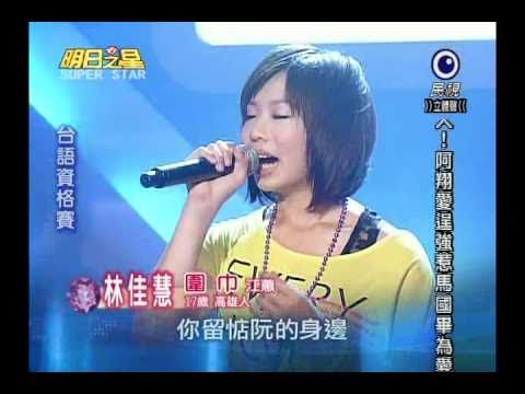 明日之星 20100918 林佳慧 圍巾 85 5分