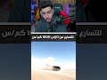 صاروخ لكن عل الارض 