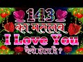 143 ka matlab i love you kaise hota hai  143 ka matlab kya hota hai