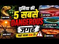 Duniya Ki 5 Sabse Dangerous Jagah 😱