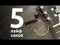 5 лайфхаков по смене струн на акустике | GoFingerstyle