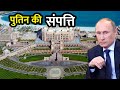 आप दंग रह जयेंगे पुतिन की संपत्ति जानकर | Vladimir Putin Net Worth