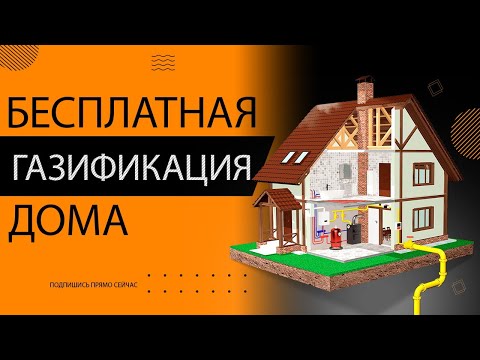 Бесплатная газификация частного дома пошаговая инструкция