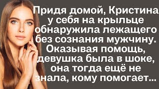 Придя домой, Кристина у себя на крыльце обнаружила лежащего без сознания мужчину. Оказывая помощь...