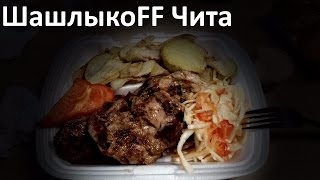 ШашлыкоFF Чита - Обзор Доставки Еды || #ДОСТАВКАЧИТА