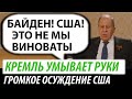 Кремль умывает руки. Громкое осуждение США