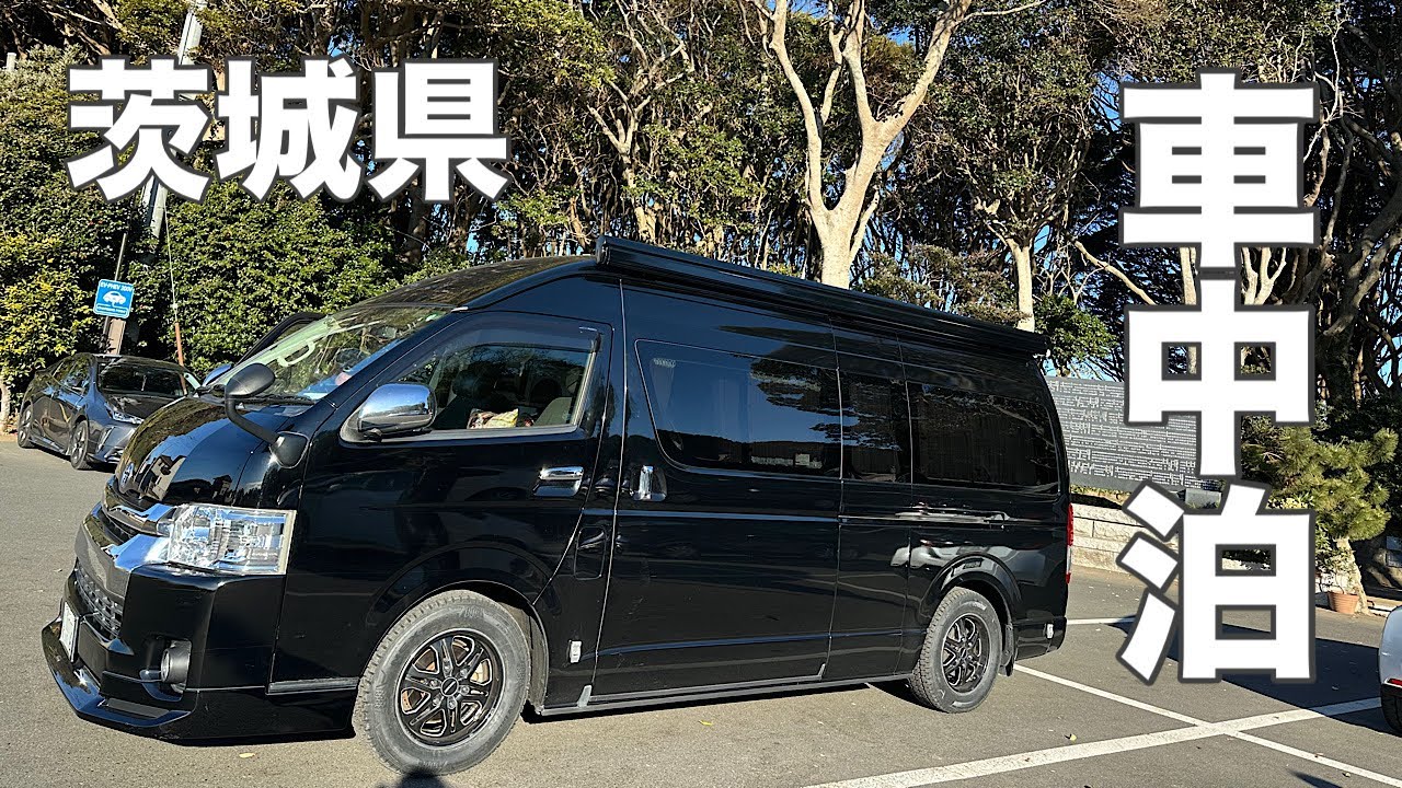 【ハイエース車中泊】車中泊だから自由自在！茨城の魅力を満喫する年末旅　#1