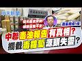 【簡至豪報新聞】中聯"毒油報告"有真相? 攔截"毒蘿蔔"源頭失靈?｜進口白蘿蔔農藥超標 侯:靠市場機制攔截不夠 20260727精華版  @中天電視CtiTv