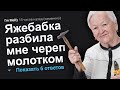 ЯЖЕБАБКА РАЗБИЛА МНЕ ЧЕРЕП МОЛОТКОМ. ЯЖЕМАТЬ ИСТОРИИ.