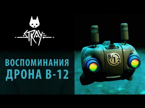 Видео: Все воспоминания B-12 в Stray