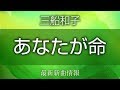 三船和子 - あなたが命/ほほほのほの字~やすらぎの里~