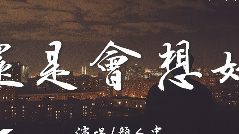 顏人中 - 還是會想她『不要再想她，一陣風一場雨 緩緩落下。』【高音質|動態歌詞Lyrics】♫ 2025新歌