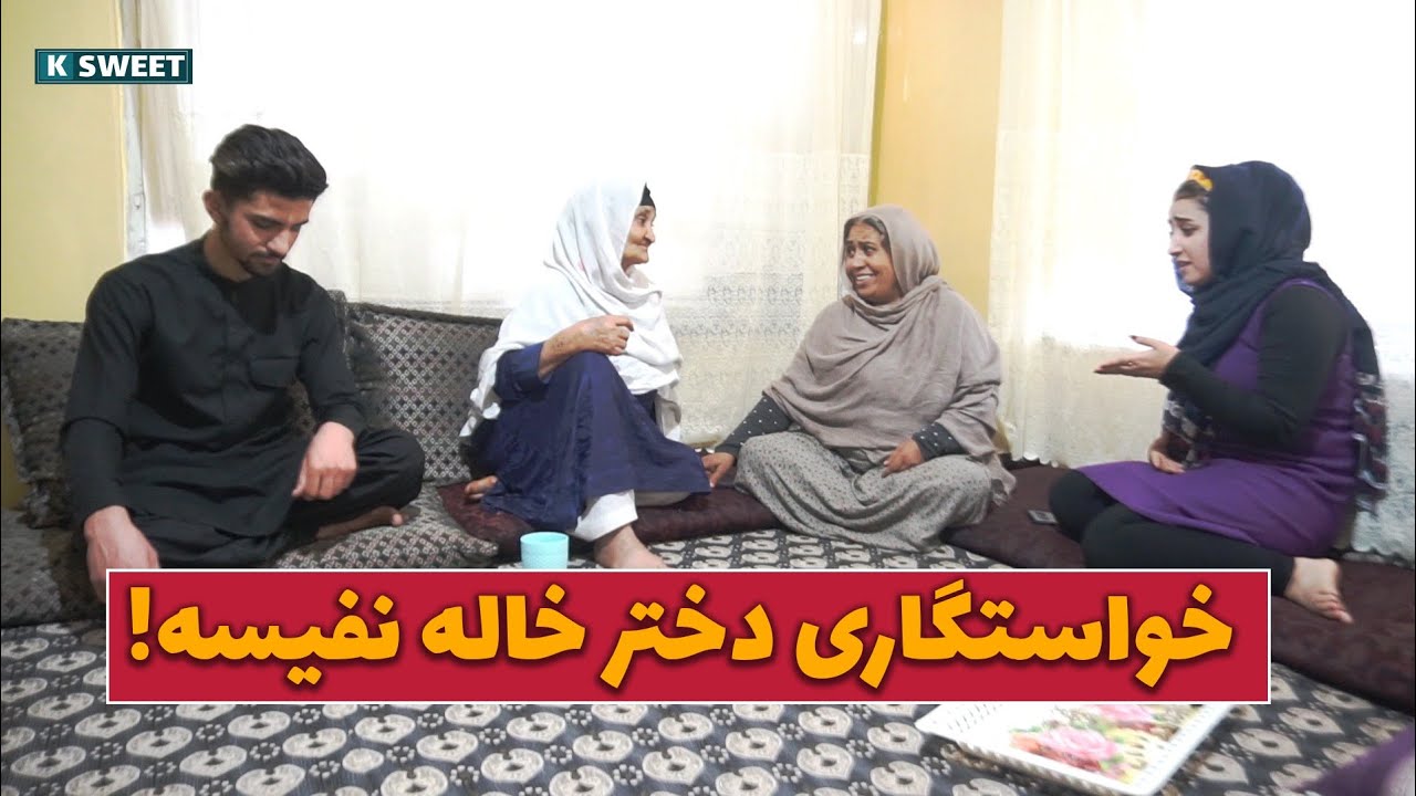 بلاخره برای دختر خاله نفیسه خواستگاری آمد 👈🤓😍