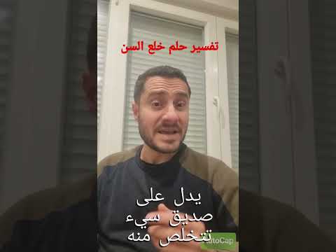 تفسير حلم خلع السن في المنام
