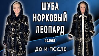 Переделка длинной норковой шубы в модный леопардовый шедевр. До и После.