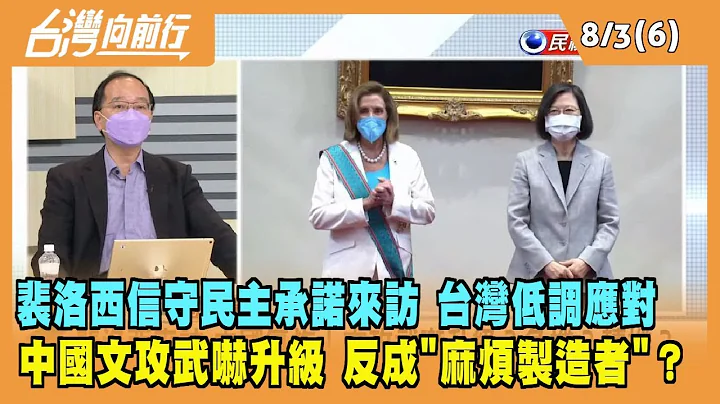 2022.08.03【台灣向前行 Part6】裴洛西信守民主承諾來訪 台灣低調應對 中國文攻武嚇升級 反成"麻煩製造者"？ - 天天要聞