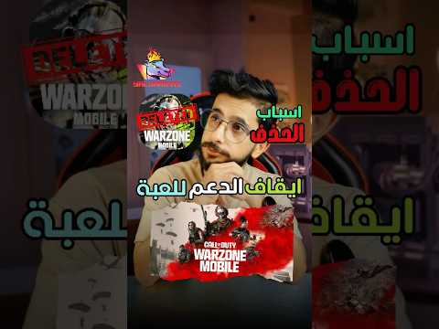 رسميآ حذف لعبة      من المتاجر