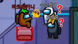 먹을래? [어몽어스]